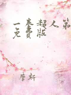 一拳超人第2季免费版