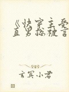 《快穿主受:假直男总被言情男主掰弯》