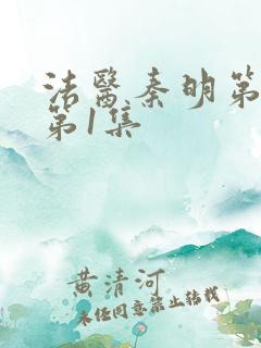 法医秦明第一季第1集