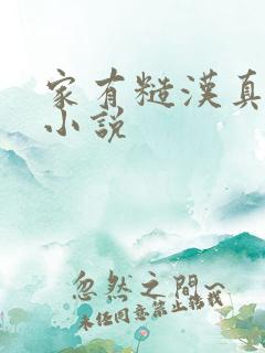 家有糙汉真的甜小说