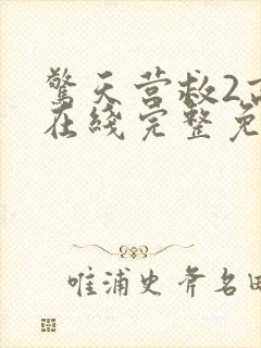 惊天营救2高清在线完整免费观看