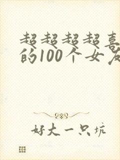超超超超喜欢你的100个女友漫画