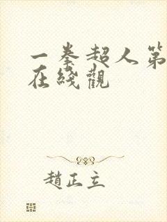 一拳超人第三季在线观