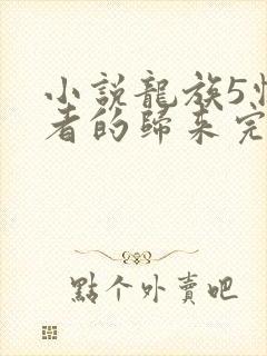 小说龙族5悼亡者的归来完本免费阅读