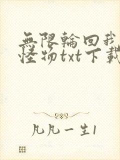 无限轮回我才是怪物txt下载