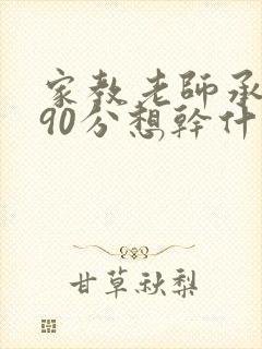 家教老师承睿考90分想干什么都可以