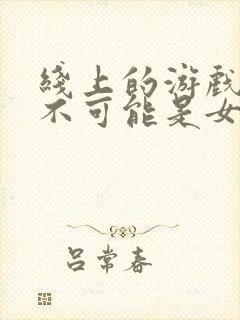 线上的游戏老婆不可能是女生