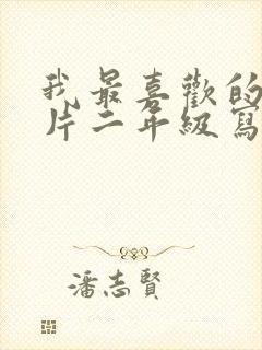 我最喜欢的动画片二年级写话100字