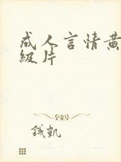 成人言情黄色1级片