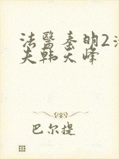 法医秦明2清道夫韩天峰