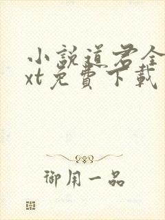 小说道君全本txt免费下载