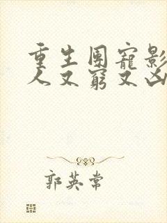 重生团宠影帝夫人又穷又凶小说免费阅读