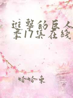 进击的巨人最终季17集在线播放