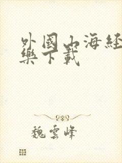 外国山海经消消乐下载