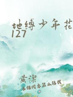地缚少年花子君127