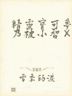 精灵宝可梦卡露乃被小智×图