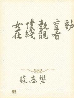 女仆教育动漫 在线观看