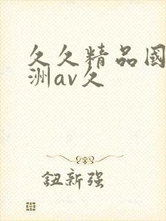 久久精品国产亚洲av久