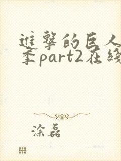 进击的巨人最终季part2在线