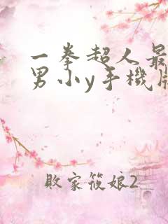 一拳超人最强之男小y手机版下载