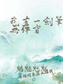 我有一剑笔趣阁无弹窗