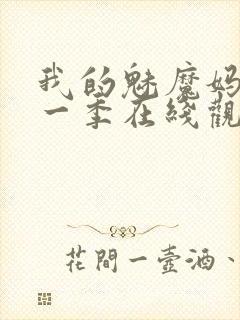 我的魅魔妈妈第一季在线观看全集