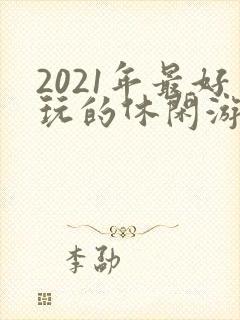 2021年最好玩的休闲游戏