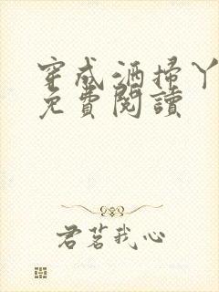 穿成洒扫丫鬟后免费阅读