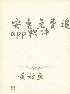 安卓免费追剧的app软件