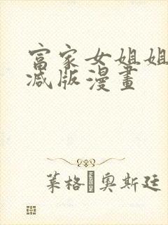 富家女姐姐无删减版漫画