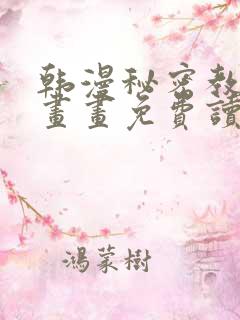 韩漫秘密教学漫画画免费读漫画