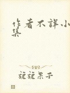 作者不详小说合集