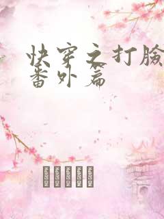 快穿之打脸狂魔番外篇
