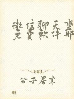 微信聊天变声器免费软件哪个好用