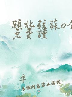 顾北弦苏o全文免费读