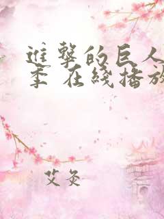 进击的巨人第四季 在线播放