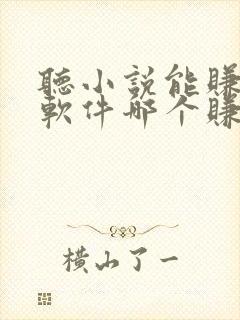 听小说能赚钱的软件哪个赚得多