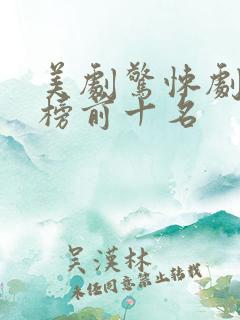 美剧惊悚剧排行榜前十名