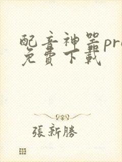 配音神器pro免费下载