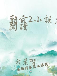 朝俞2小说免费阅读