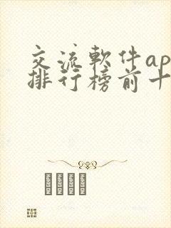 交流软件app排行榜前十名