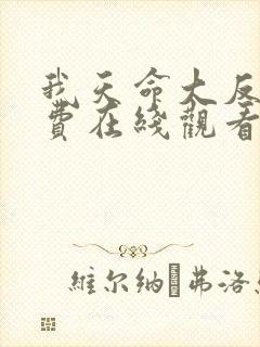 我天命大反派免费在线观看