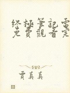 终极笔记电视剧免费观看完整版不卡