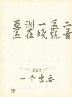 亚洲一区二区三区在线观看免费av