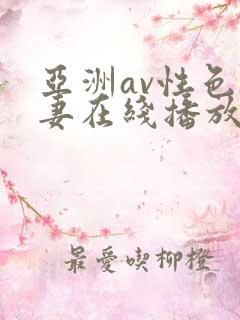 亚洲av性色人妻在线播放