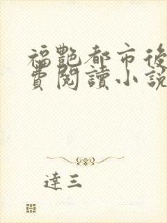 福艳都市后宫免费阅读小说