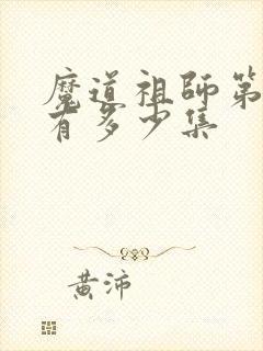 魔道祖师第二季有多少集