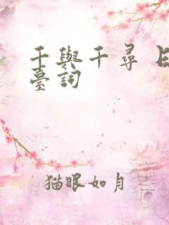 千与千寻 日语台词