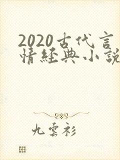 2020古代言情经典小说排行榜前十名