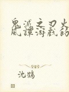 鬼灭之刃火神血风谭游戏的